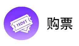 购票