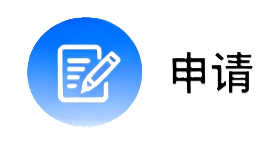 申请